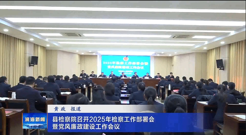 縣檢察院召開(kāi)2025年檢察工作部署會(huì)暨黨風(fēng)廉政