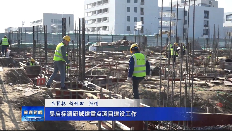 吳啟標(biāo)調(diào)研城建重點(diǎn)項(xiàng)目建設(shè)工作