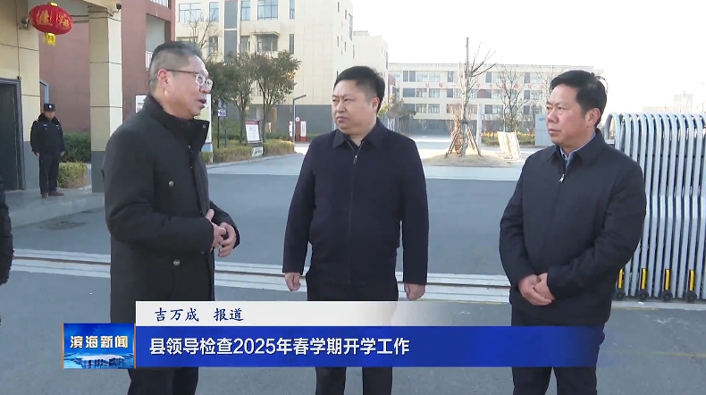 縣領(lǐng)導(dǎo)檢查2025年春學(xué)期開(kāi)學(xué)工作?