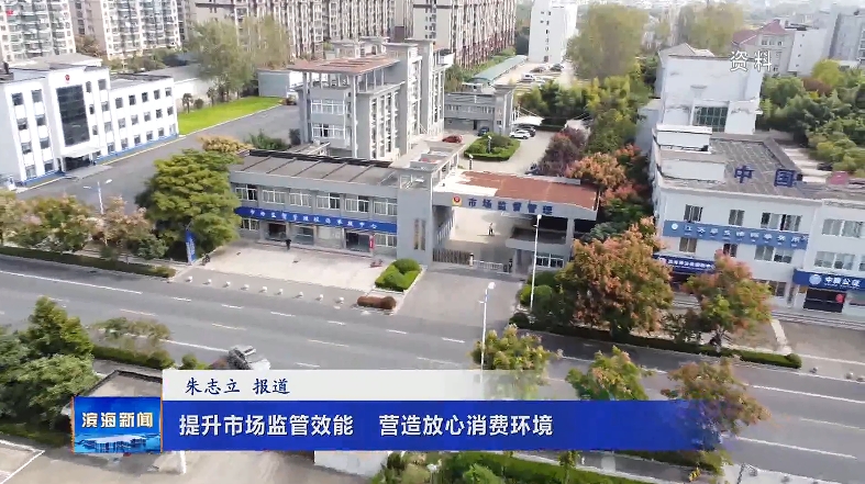 提升市場(chǎng)監(jiān)管效能營(yíng)造放心消費(fèi)環(huán)境