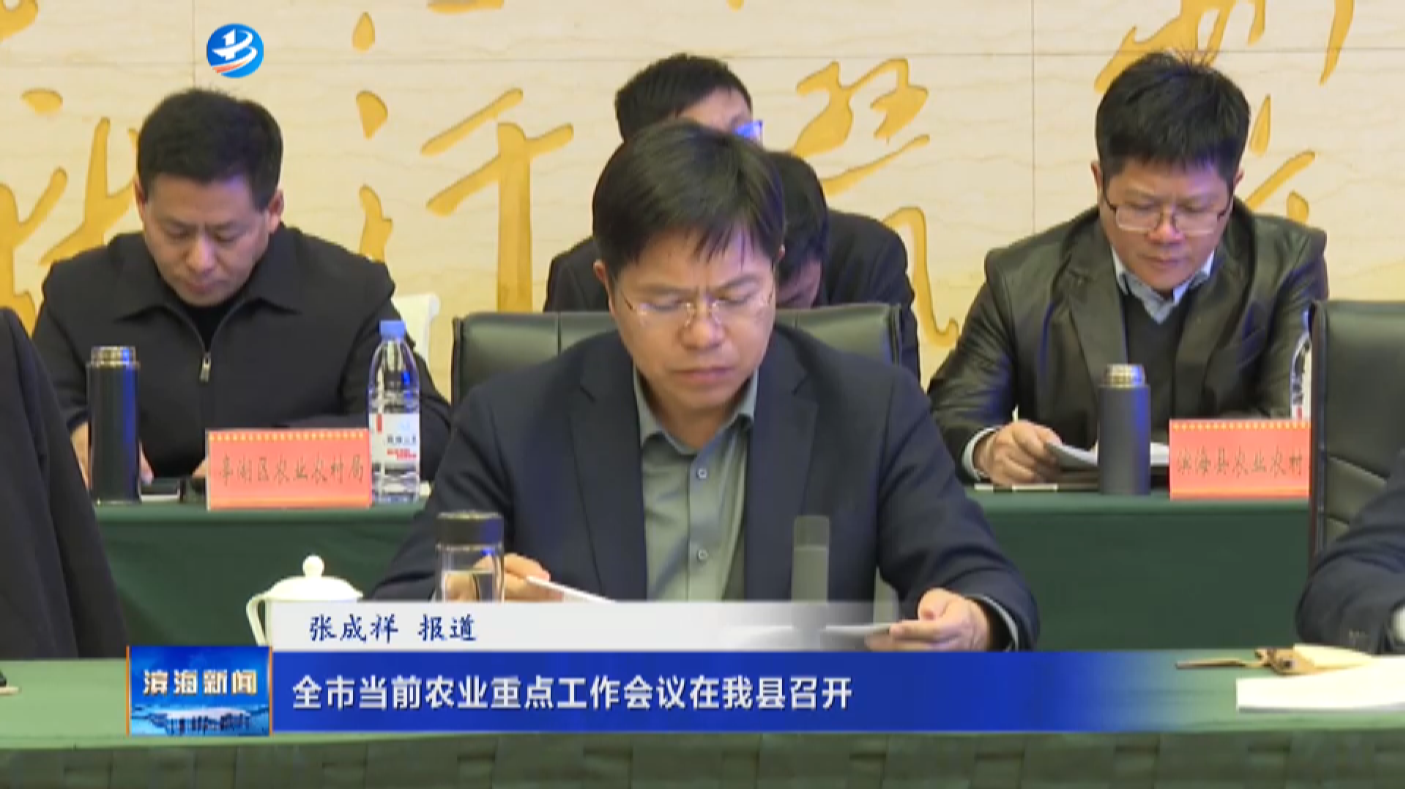 全市當前農業(yè)重點工作會議在我縣召開