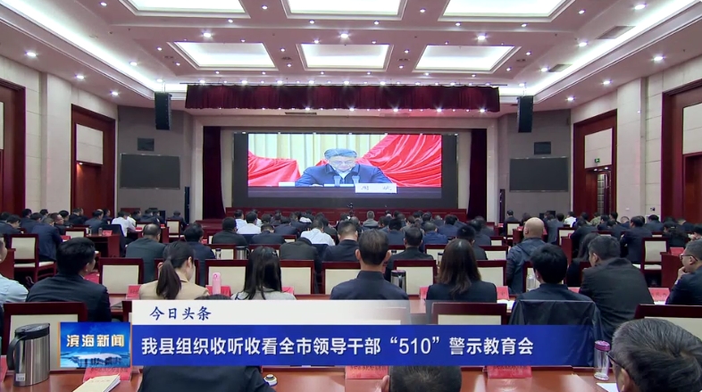 我縣組織收聽(tīng)收看全市領(lǐng)導(dǎo)干部“510”警示教