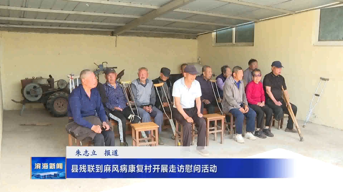縣殘聯(lián)到麻風(fēng)病康復(fù)村開展走訪慰問活動