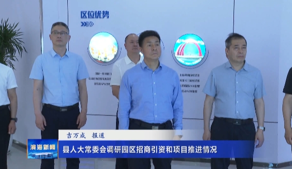 縣人大常委會(huì)調(diào)研園區(qū)招商引資和項(xiàng)目推進(jìn)情況