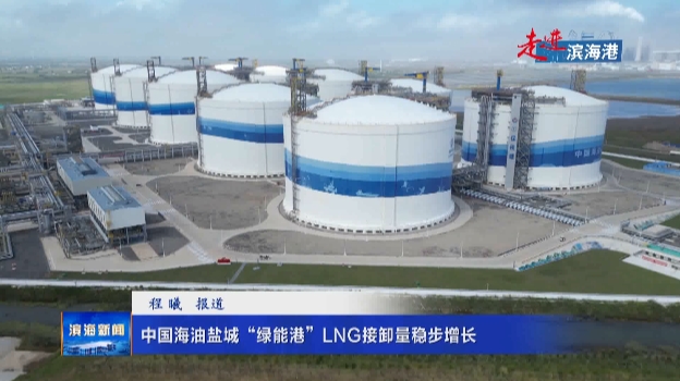 中國海油鹽城“綠能港”LNG接卸量穩(wěn)步增長(zhǎng)