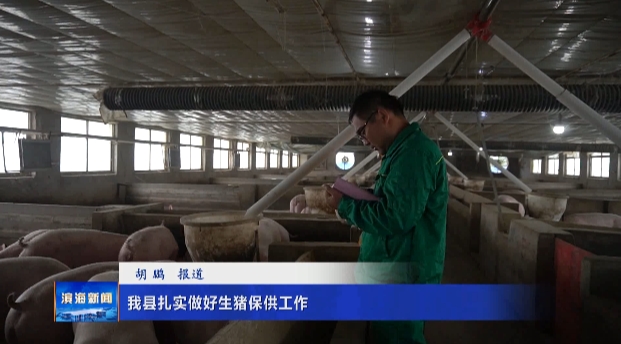 我縣扎實做好生豬保供工作