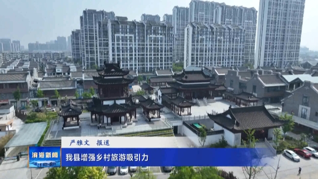 我縣增強(qiáng)鄉(xiāng)村旅游吸引力