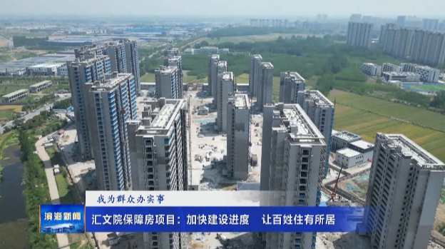 【我為群眾辦實(shí)事】匯文院保障房項(xiàng)目：加快建設(shè)