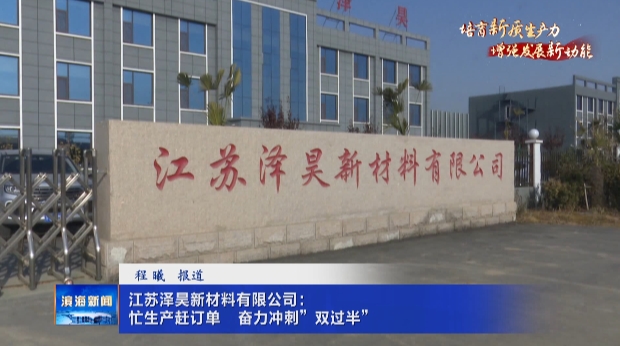 【培育新質(zhì)生產(chǎn)力?增強(qiáng)發(fā)展新動(dòng)能】江蘇澤昊