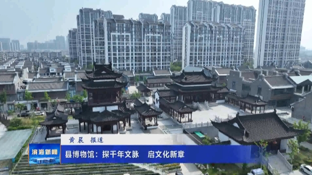 縣博物館：探千年文脈?啟文化新章