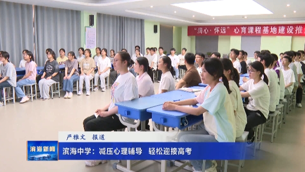 濱海中學(xué)：減壓心理輔導(dǎo)?輕松迎接高考