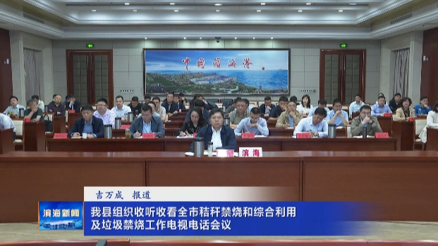 我縣組織收聽收看全市秸稈禁燒和綜合利用及垃