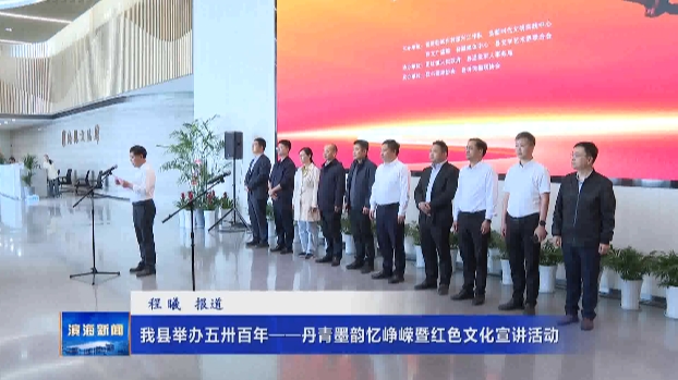我縣舉辦五卅百年——丹青墨韻憶崢嶸暨紅色文