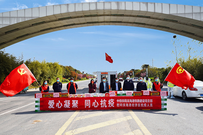 中鐵四局濱海港鐵路建設(shè)項目部慰問濱海港經(jīng)濟區(qū)疫情防控一線工作人員