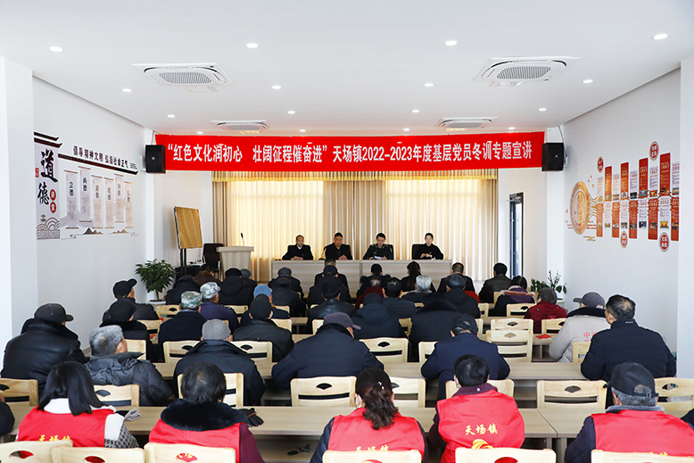 天場(chǎng)鎮(zhèn)組織開(kāi)展基層黨員冬訓(xùn)專(zhuān)題宣講