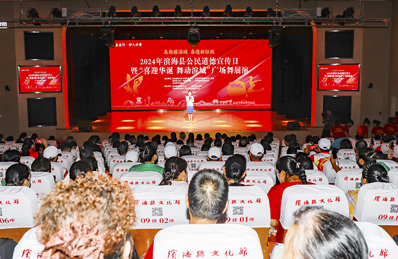 “美德耀濱城奮進(jìn)新征程”2024年濱?？h公民道德宣傳日暨“喜迎華誕舞動(dòng)濱城”廣場(chǎng)舞展演活動(dòng)